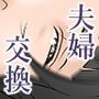 6歳年下夫のお願いはなんでも断らない約束なんです