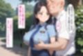 種付けおじさん（弟）は気楽にイキたい 公園で見かけた婦警さん