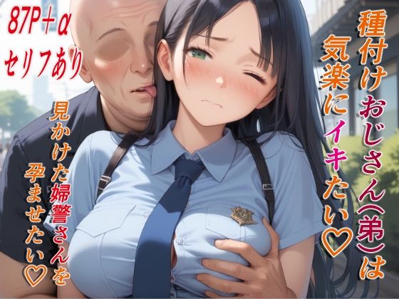 種付けおじさん(弟)は気楽にイキたい 公園で見かけた婦警さん【AIシコリえっち】