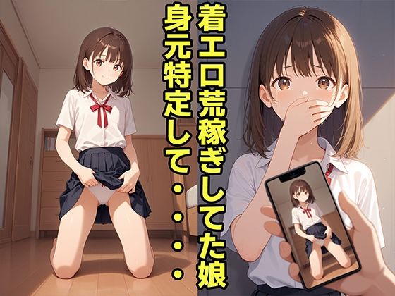 サンプル画像1:LIVE配信で生意気な娘の身元を特定してお仕置きした件(ぽるえち) [d_574081]
