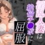 淫乱人妻は寂しさと欲望に駆られ、絶倫チンポをおねだり