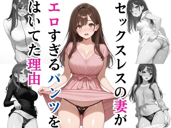 セックスレスの妻がエロすぎるパンツを履いてた理由