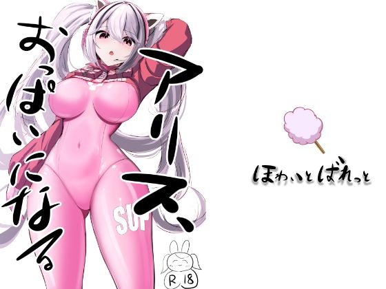 ア〇ス、おっぱいになる【ほわいとばれっと】