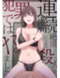 連続絶頂による殺●は犯罪ではなくなりました