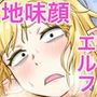 風呂嫌いな地味顔エルフの娼婦を騙して嫁にする