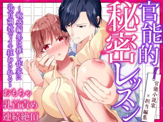 官能的秘密レッスン〜敏感編集は推し作家に乳首調教でイキ狂わされる〜【中トロ屋。】