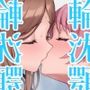 輪沈顎 生えちゃったのでバンドメンバーに処理してもらうお話