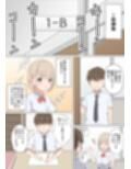 目立たない存在の僕がクラスメイトに搾り取られまくった話。