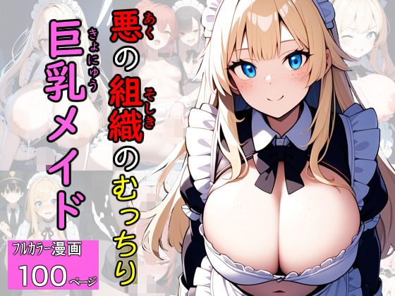 悪の組織のむっちり巨乳メイド