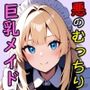 悪の組織のむっちり巨乳メイド