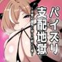 パイズリ支配地獄〜淫魔の爆乳に絞られ続けた僕〜