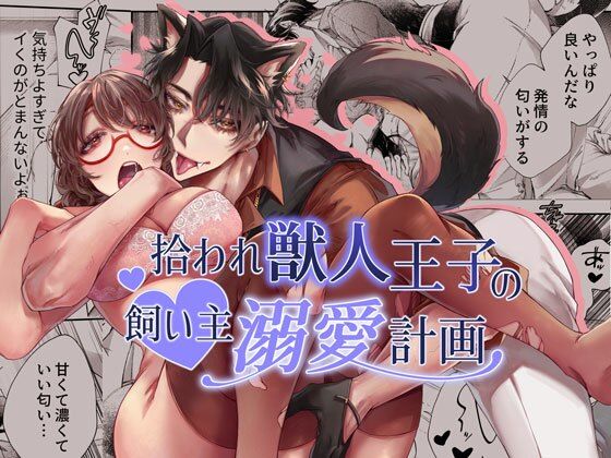 拾われ獣人王子の飼い主溺愛計画【DARKMOON】