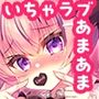 ショコラ×カノジョ〜ツンデレ彼女がチョコを食べたら…〜