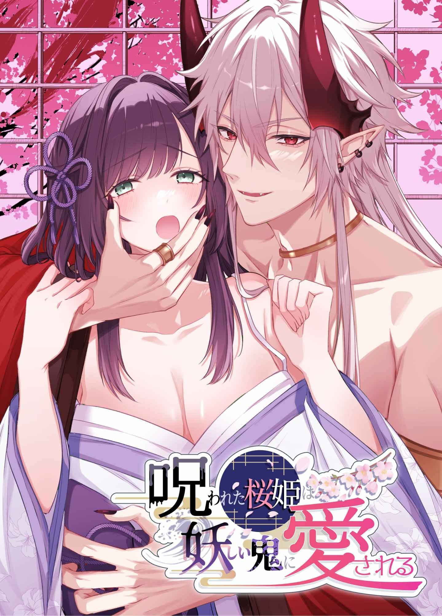 呪われた桜姫は妖しい鬼に愛される 画像1