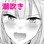 素直じゃないけど、わかりやすい。〜オナホコキで自分までトロトロになっちゃうチョロ（かわい）いカノジョ〜〜