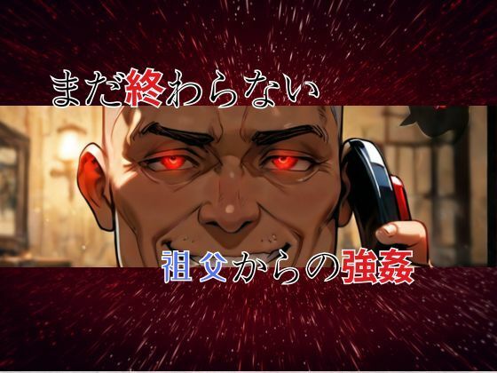 サンプル画像2:パインちゃんのおっパイン  おじいちゃんもう止めて・・・2(快楽建設本店営業部) [d_574416]