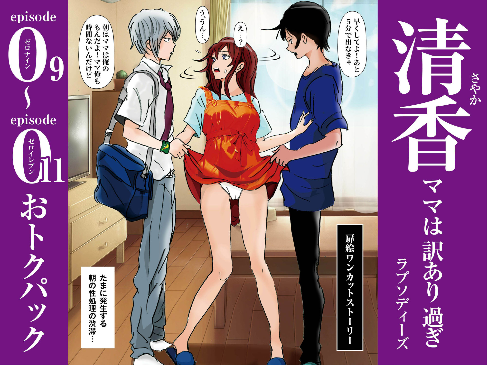 サンプル画像1:清香ママは訳あり過ぎ episode 09〜011お得パック(ラプソディーズ) [d_574441]