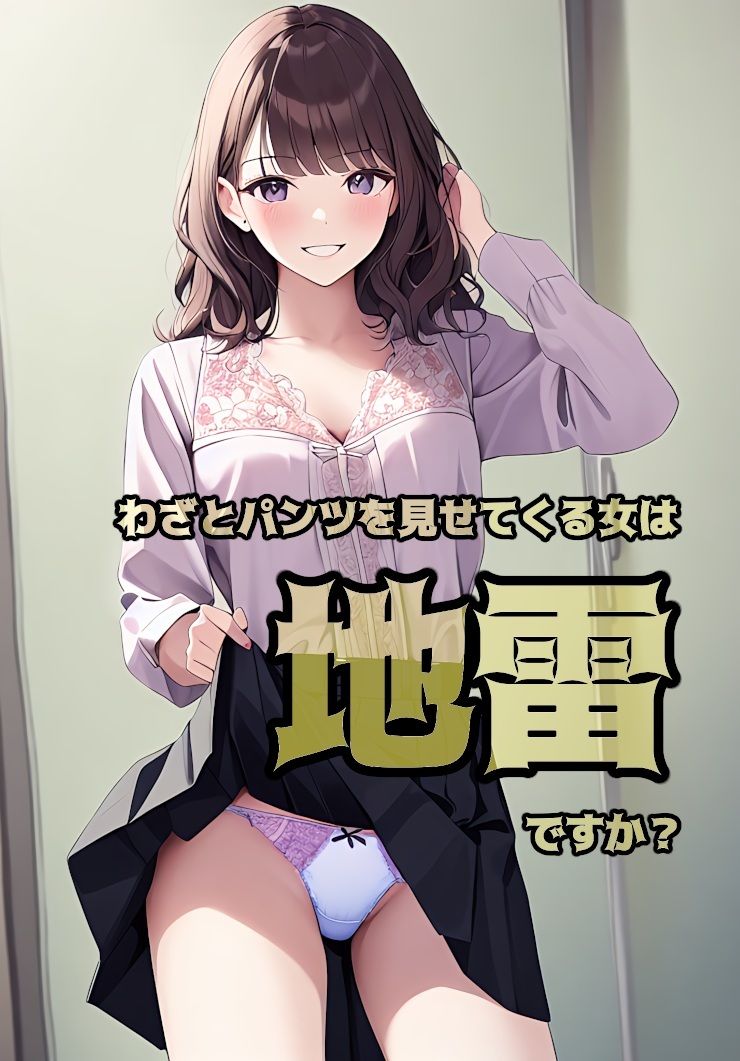 サンプル画像1:わざとパンツを見せてくる女は地雷ですか？(ダイレンカリア) [d_574496]