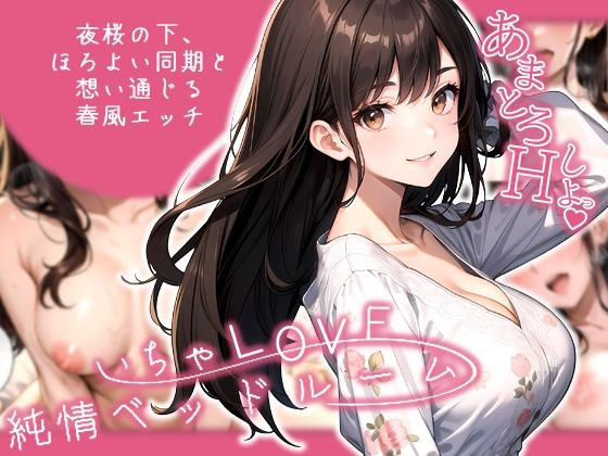 いちゃLOVE純情ベッドルーム 〜夜桜の下、ほろよい同期と想い通じる春風エッチ〜