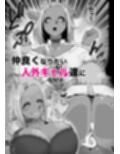 JK人外ギャルはニンゲンが飼いたい！