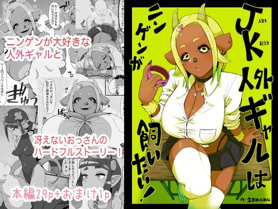 JK人外ギャルはニンゲンが飼いたい!【生田めにめに】
