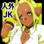 JK人外ギャルはニンゲンが飼いたい！