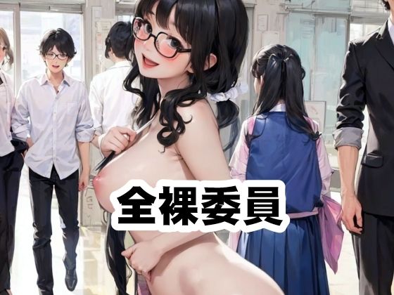 全裸委員【須浪旦首輪文庫】