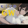 ヒミツのGW