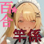 女学園の王子様♀の百合ハーレムの竿係になった2