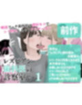 レズビアン歯科医の診察室で 2  〜レズ歯科医のクリ責めでイキ潮吹かされちゃうアラサー女子〜
