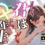 【全裸ver】君は○×年生-ノーマルモード-女子大学生編