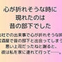 心が折れそうな時に現れたのは昔の部下でした
