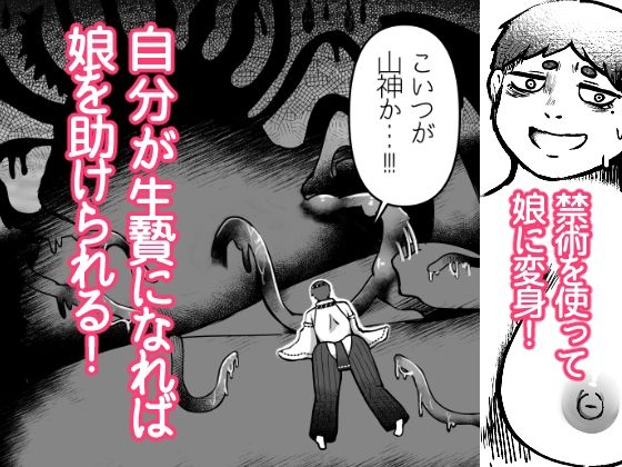 サンプル画像2:〜山罪〜娘の代わりに苗床に！パパはTSして戦います！(かいみん荘) [d_575067]