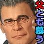 父とも慕う