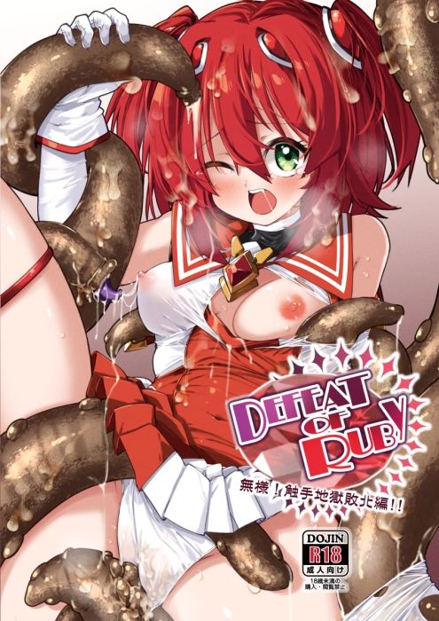 サンプル画像1:DEFEAT OF RUBY 無様！触手地獄敗北編！！(べろす屋) [d_575111]