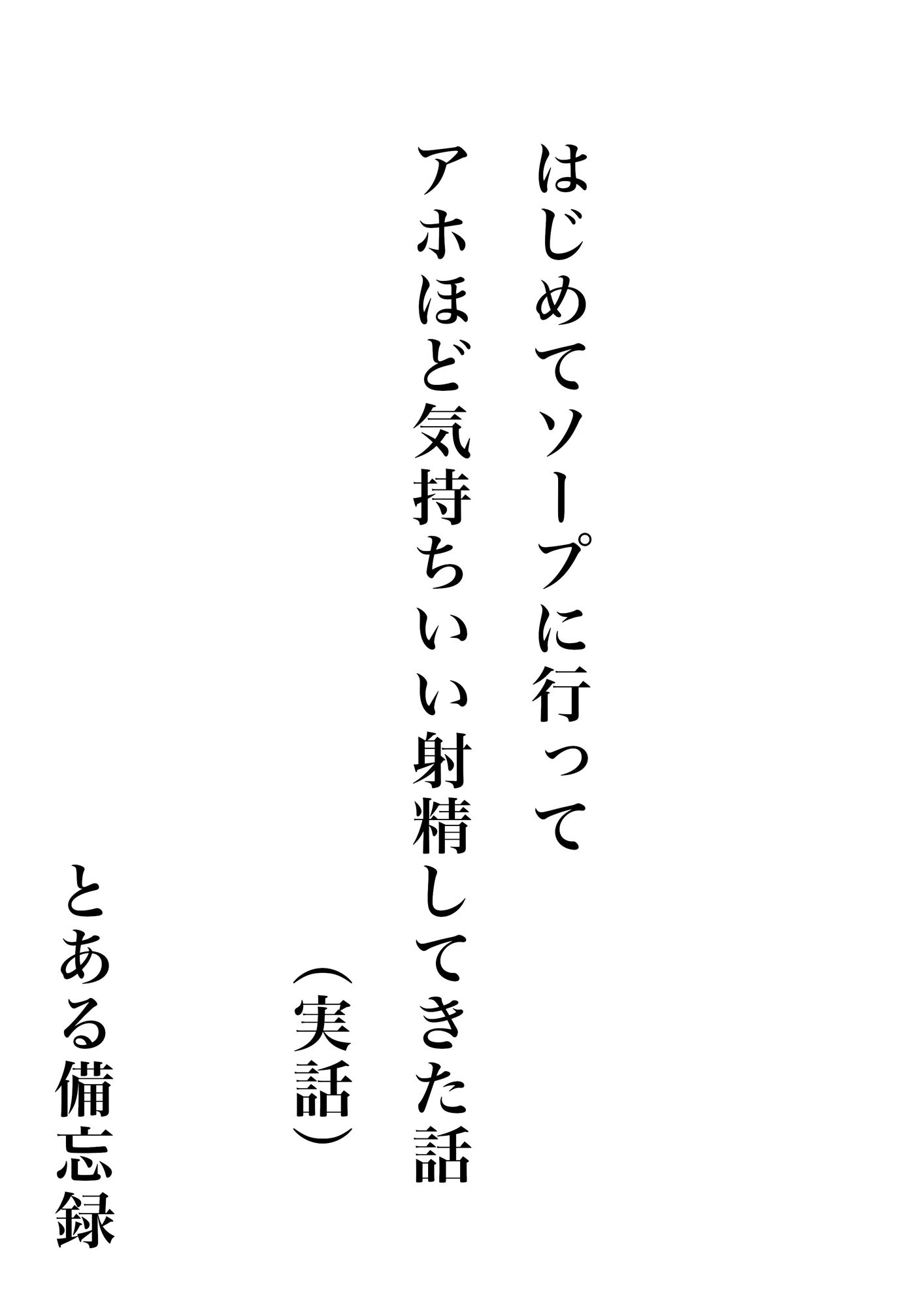 サンプル画像1:はじめてソープに行ってアホほど気持ちいい射精してきた話（実話）(とある備忘録) [d_575178]