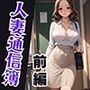 人妻通信簿 前編 〜デリヘル呼んだら生徒の母親。学校に呼びつけ教育的指導〜