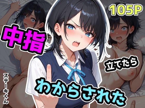 中指立てたらわからされた【ステーキくん】