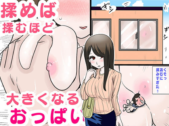 揉めば揉むほど大きくなるおっぱい【リコピン=りこぴん】