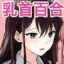 乳首カリカリ弄りゲーム
