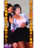 新卒女子社員が鬼畜課長に薬漬け潮吹き痙攣絶頂で連続中出し！