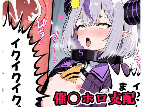催〇ホロ支配 sp.12 ?ラプラス陥落?無料サンプル画像