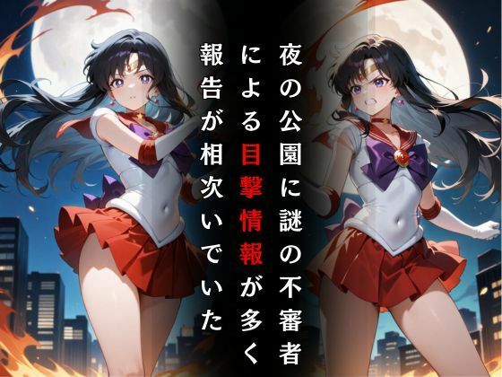 サンプル画像2:セーラー戦士敗北調教〜マーズ〜(パラレルワールド) [d_575306]