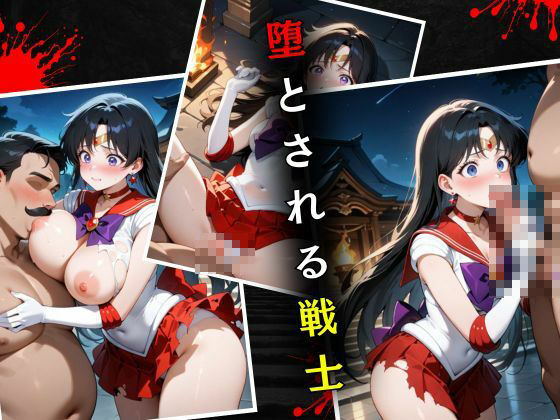 サンプル画像4:セーラー戦士敗北調教〜マーズ〜(パラレルワールド) [d_575306]