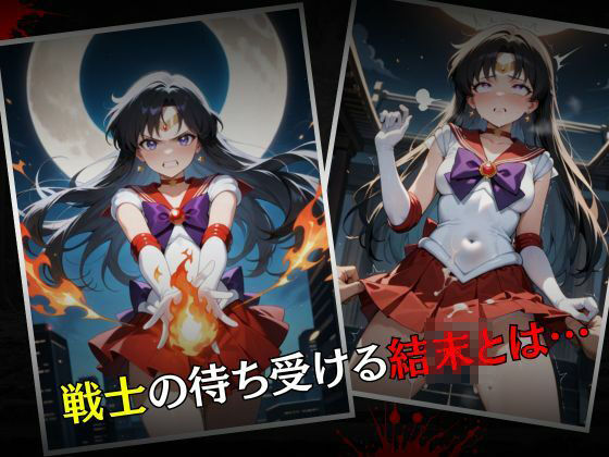 セーラー戦士敗北調教〜マーズ〜 画像7