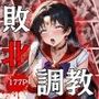 セーラー戦士敗北調教〜マーズ〜