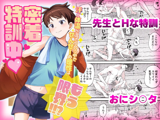 密着特訓中(はーと)汗と体温が混ざり合う中で、せんせーの理性はもう限界!!...のタイトル画像