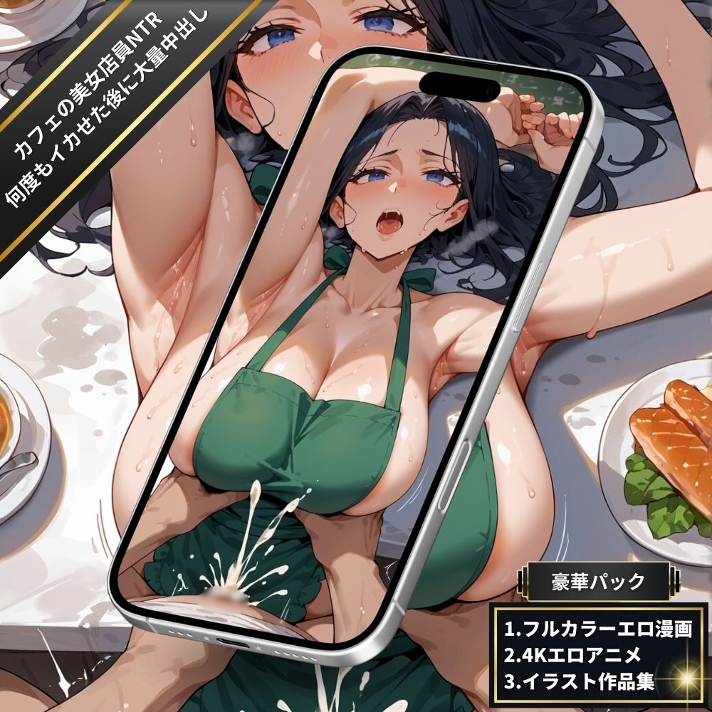 サンプル画像5:カフェでバイトの美女店員NTR・パート主婦と汗だく潮吹きSEX！全身を震わせながら何度もイカせ続けた後に大量中出し！【フルカラーエロ漫画＋4Kエロアニメ＋イラスト作品集・詰め込み豪華パック】(臭い足の女子) [d_575429]