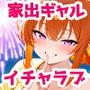 家出してきたクラスの人気ギャルが彼女になったら夏祭りで何度も中出しHさせてくれた話