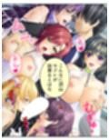 真面目に働いてるだけなのにヤリ友が増えていく件  ＜総集編・下＞